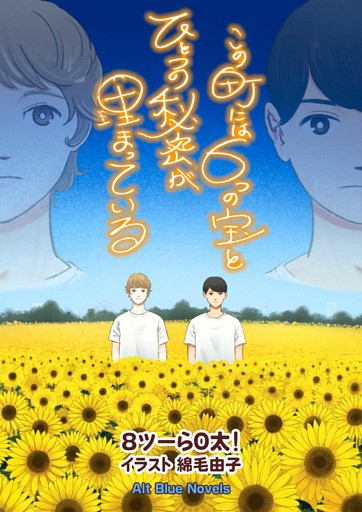 この町には６つの宝とひとつの秘密が埋まっている