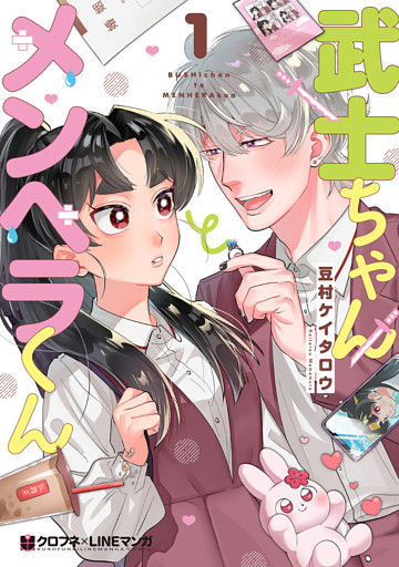 武士ちゃんとメンヘラくん