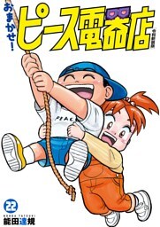 おまかせ！ピース電器店【令和新装版】(22)