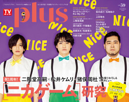 週刊TVガイド関東版2026年5月14日号増刊 TVガイドPLUS VOL.59