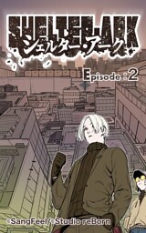 シェルター・アーク2