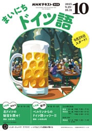 ＮＨＫラジオ まいにちドイツ語2025年10月号