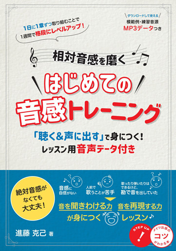 相対音感を磨く はじめての音感トレーニング 「聴く＆声に出す」で身につく！ レッスン用音声データ付き