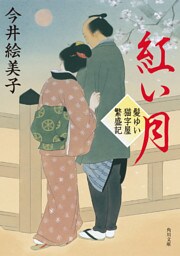 紅い月　髪ゆい猫字屋繁盛記