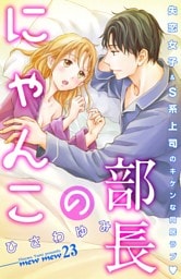 部長のにゃんこ　分冊版（２３）