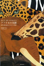 OUT OF AFRICA　アフリカの奇跡　世界に誇れる日本人ビジネスマンの物語