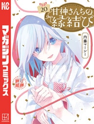 甘神さんちの縁結び（２０）