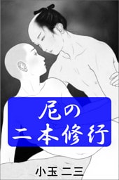 尼の二本修行