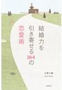 結婚力を引き寄せる164の恋愛術
