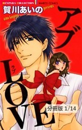 アブLOVE　１　アブLOVE【分冊版1/14】