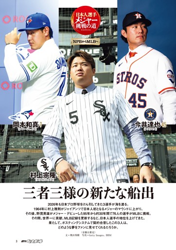 三者三様の新たな船出 今井達也［アストロズ］、村上宗隆［ホワイト 