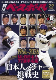 週刊ベースボール 2026年2月9日号 | dマガジンなら人気雑誌が読み放題！