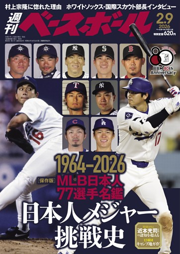 週刊ベースボール 2026年2月9日号