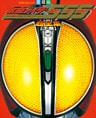 仮面ライダー555(ファイズ)超全集 <下巻>