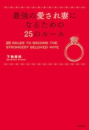 最強の愛され妻になるための25のルール