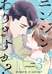 ニンジンありますか？（フルカラー）【特装版】 3