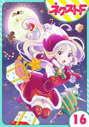 【単話売】chicken or beef？ 16話