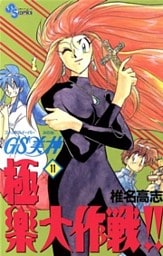 GS美神 極楽大作戦!!(11)