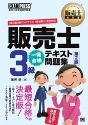 販売士教科書 販売士3級 一発合格テキスト 問題集 第2版