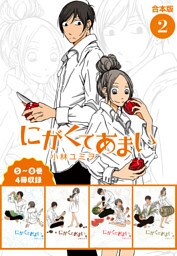 にがくてあまい 合本版(2)