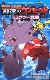 劇場版ポケットモンスター 神速のゲノセクト ミュウツー覚醒 1