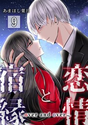 恋情と宿縁 ～over and over～【単話版】 9
