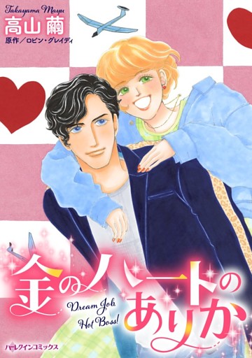 金のハートのありか【分冊】