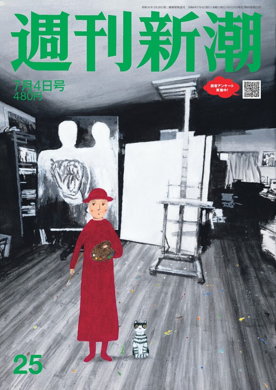 週刊新潮 2024年7月4日号