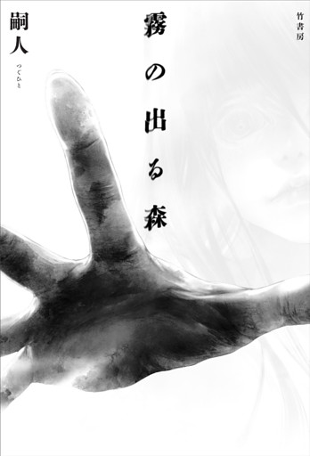 霧の出る森