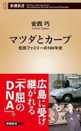 マツダとカープ—松田ファミリーの１００年史—（新潮新書）