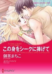 この身をシークに捧げて【分冊】 2巻