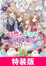 ベタ惚れの婚約者が悪役令嬢にされそうなので。 特装版 10巻