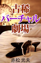 古稀バーチャル劇場