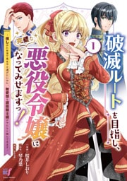 破滅ルートを目指し、完璧な悪役令嬢になってみせますっ！～推しのため当て馬をやり遂げたいのに、無愛想な護衛騎士様がやたらと絡んできます～ (1)