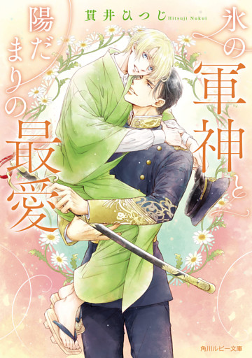 氷の軍神と陽だまりの最愛