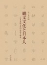 縄文文化と日本人　日本基層文化の形成と継承