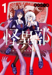 怪異部～M県Y市の怪現象について～１【電子限定特典付き】