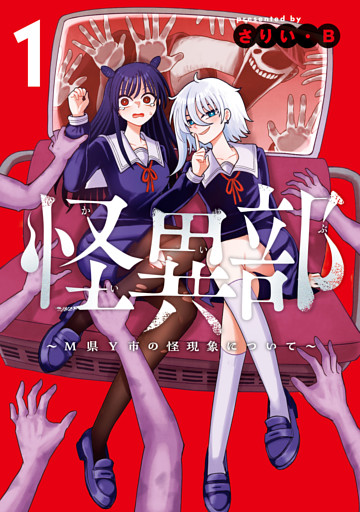 怪異部～M県Y市の怪現象について～