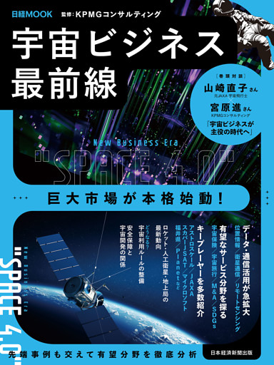 宇宙ビジネス最前線（日経ムック）