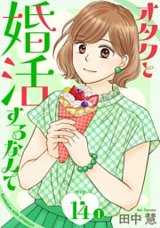 オタクと婚活するなんて［1話売り］ story14-1
