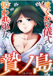 贄ノ島　まぐわい儀式と囚われ巫女【分冊版】（6）