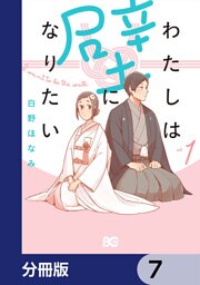 わたしは壁になりたい【分冊版】　7