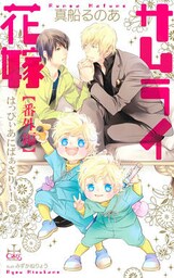 サムライ花嫁【番外編】 はっぴぃあにばぁさりぃ！