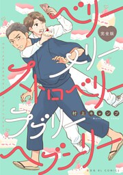 ベリーメリーストロベリーラブリーヘブンリー 完全版【描き下ろしマンガ3P付】