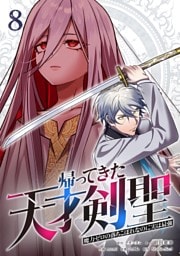 帰ってきた天才剣聖～魔力ゼロの落ちこぼれなのに実は最強～【単行本】 （８）
