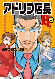 アドリブ店長R 6巻