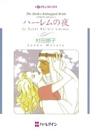 ハーレムの夜【分冊】 3巻
