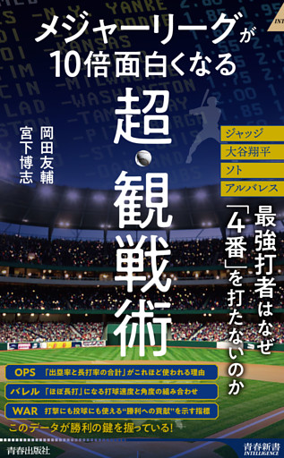メジャーリーグが10倍面白くなる超・観戦術