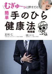 むぎゅ～っと押すだけ！ 簡単 手のひら健康法 胃痛編