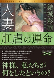 人妻　肛虐の運命